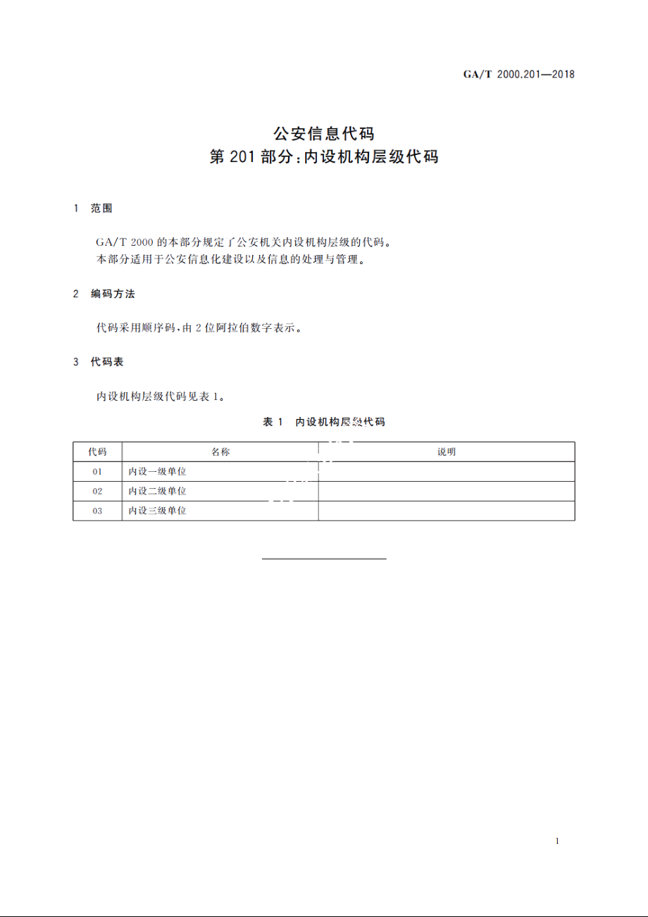 公安信息代码　第201部分：内设机构层级代码 GAT 2000.201-2018.pdf_第3页