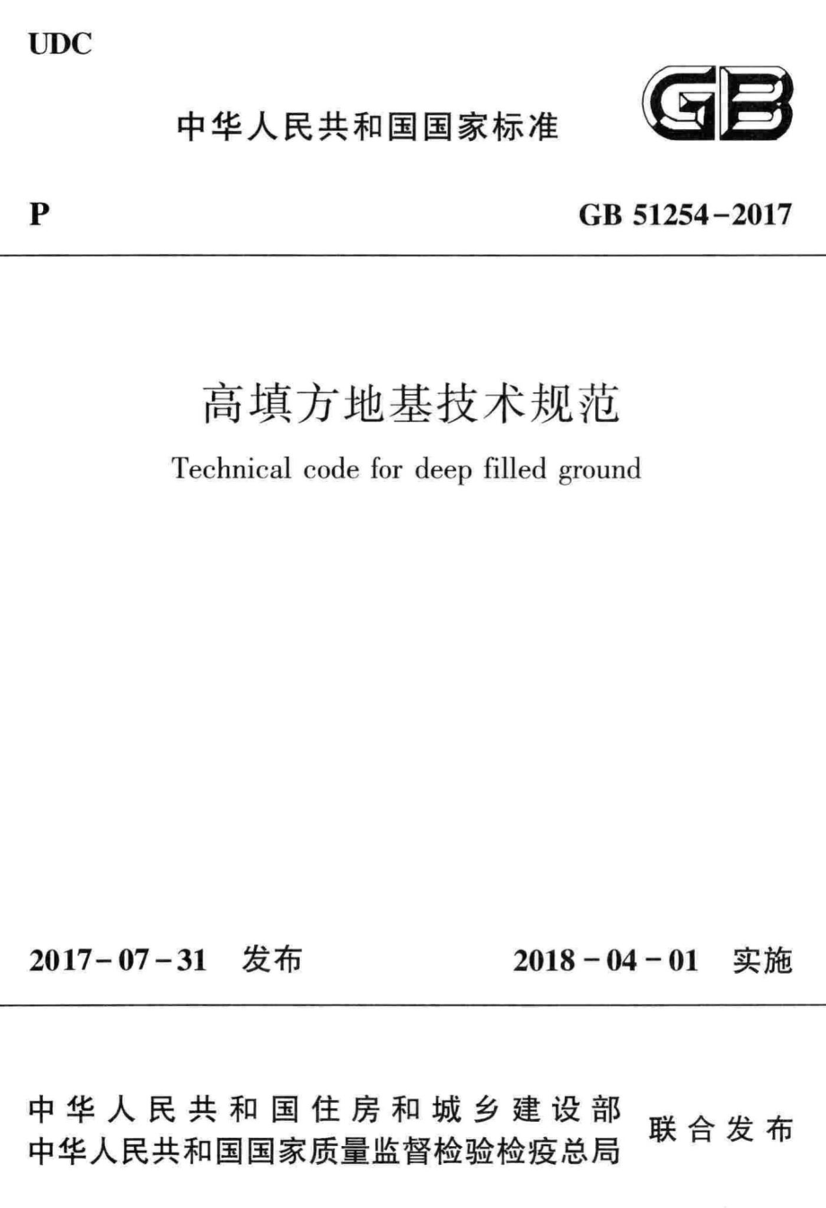 高填方地基技术规范 GB51254-2017.pdf_第1页