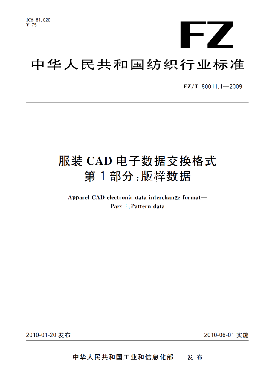 服装CAD电子数据交换格式　第1部分：版样数据 FZT 80011.1-2009.pdf_第1页