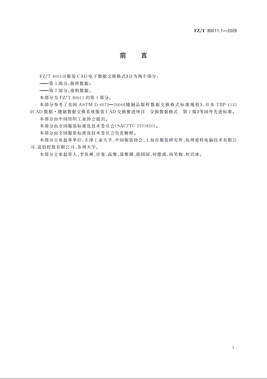 服装CAD电子数据交换格式　第1部分：版样数据 FZT 80011.1-2009.pdf_第2页