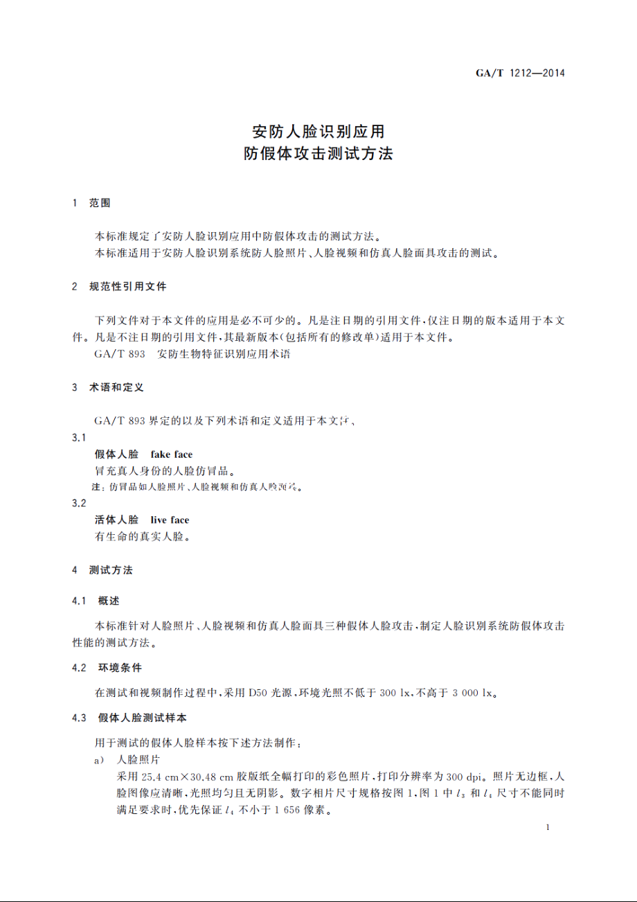 安防人脸识别应用　防假体攻击测试方法 GAT 1212-2014.pdf_第3页