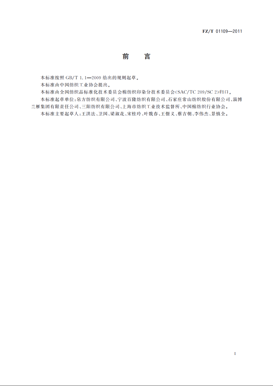 环锭纺纯棉纱生产用电计算方法 FZT 01109-2011.pdf_第3页