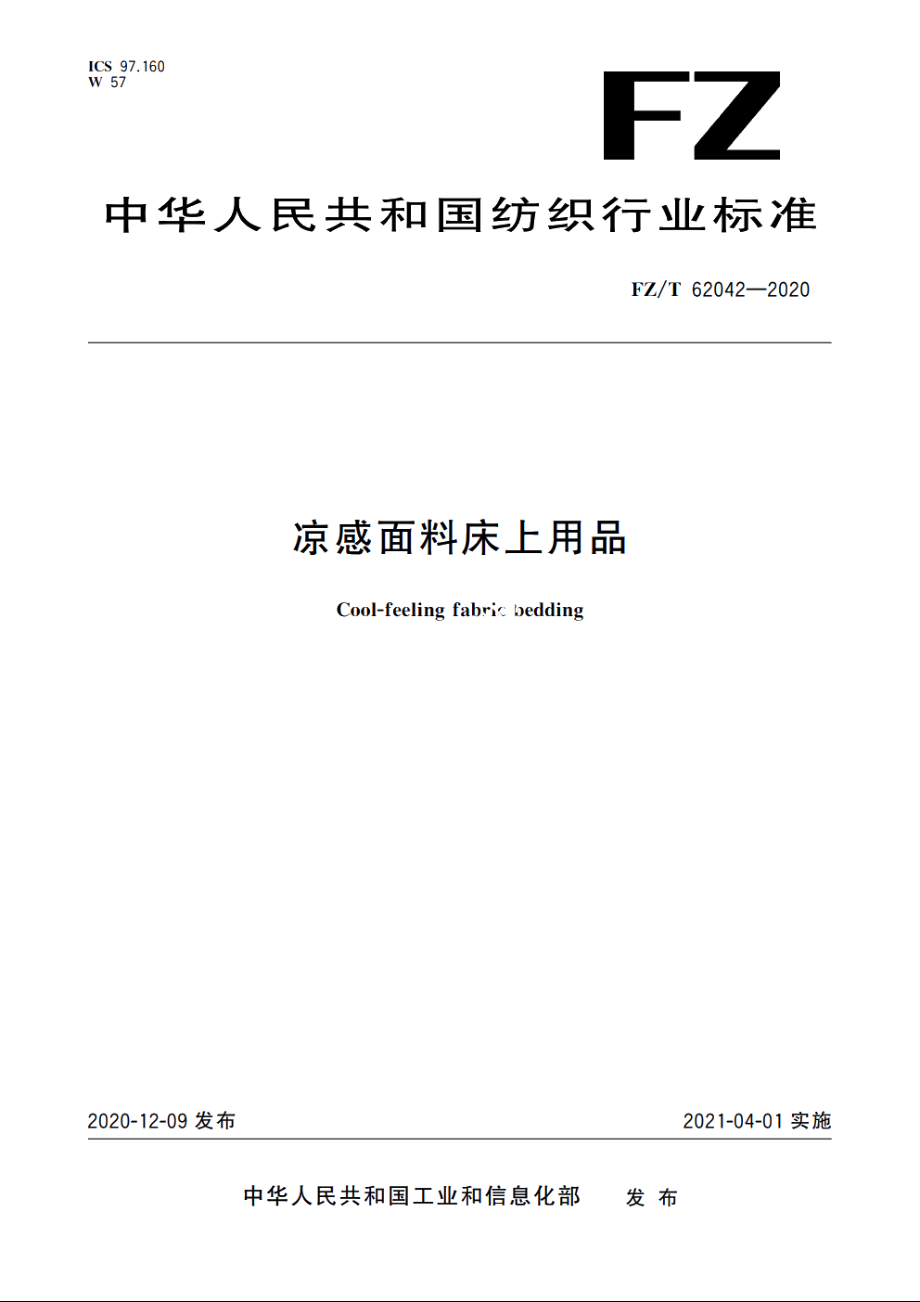 凉感面料床上用品 FZT 62042-2020.pdf_第1页