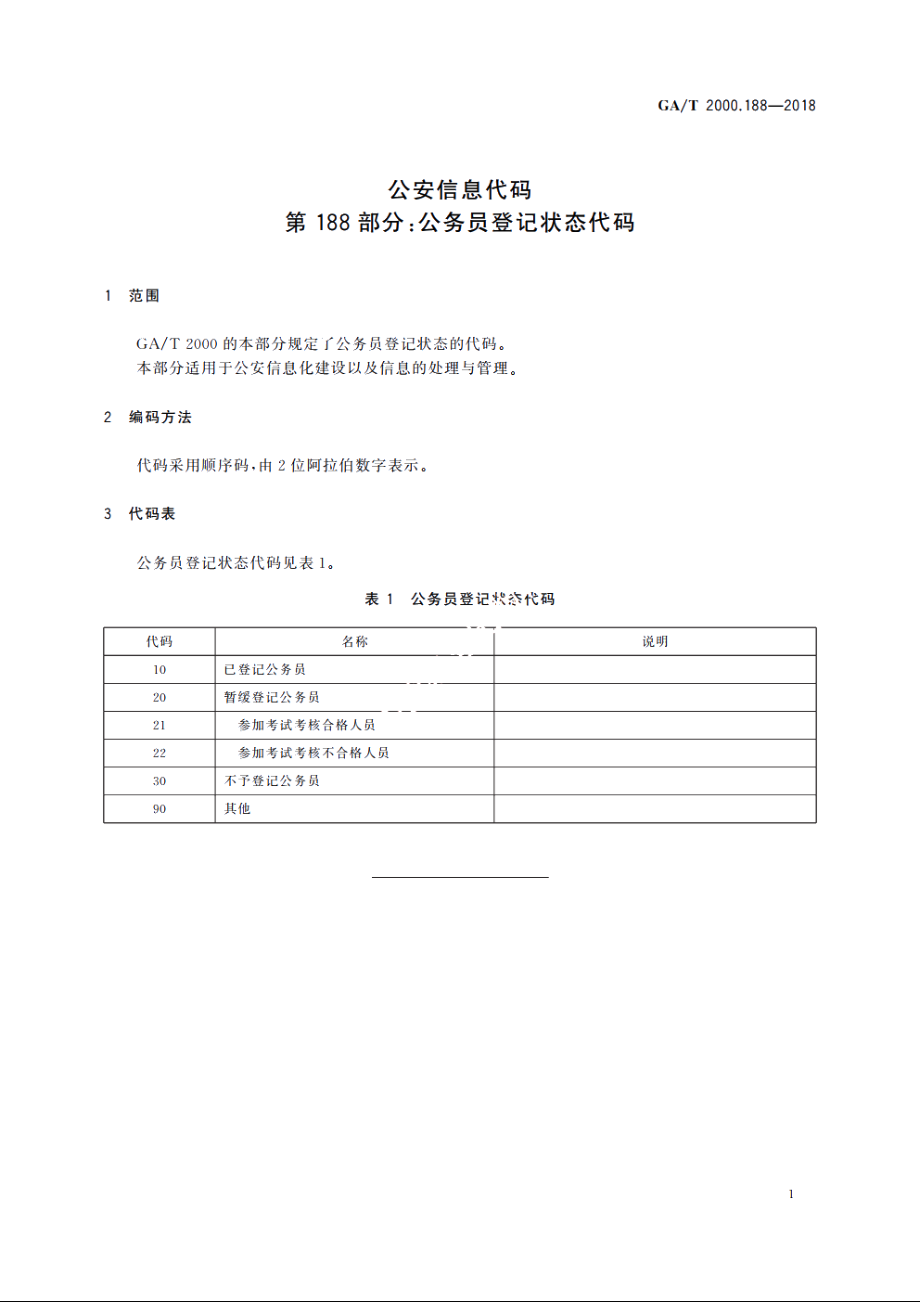 公安信息代码　第188部分：公务员登记状态代码 GAT 2000.188-2018.pdf_第3页