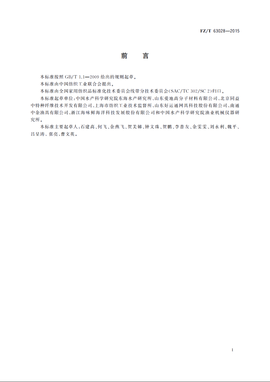 超高分子量聚乙烯网线 FZT 63028-2015.pdf_第2页