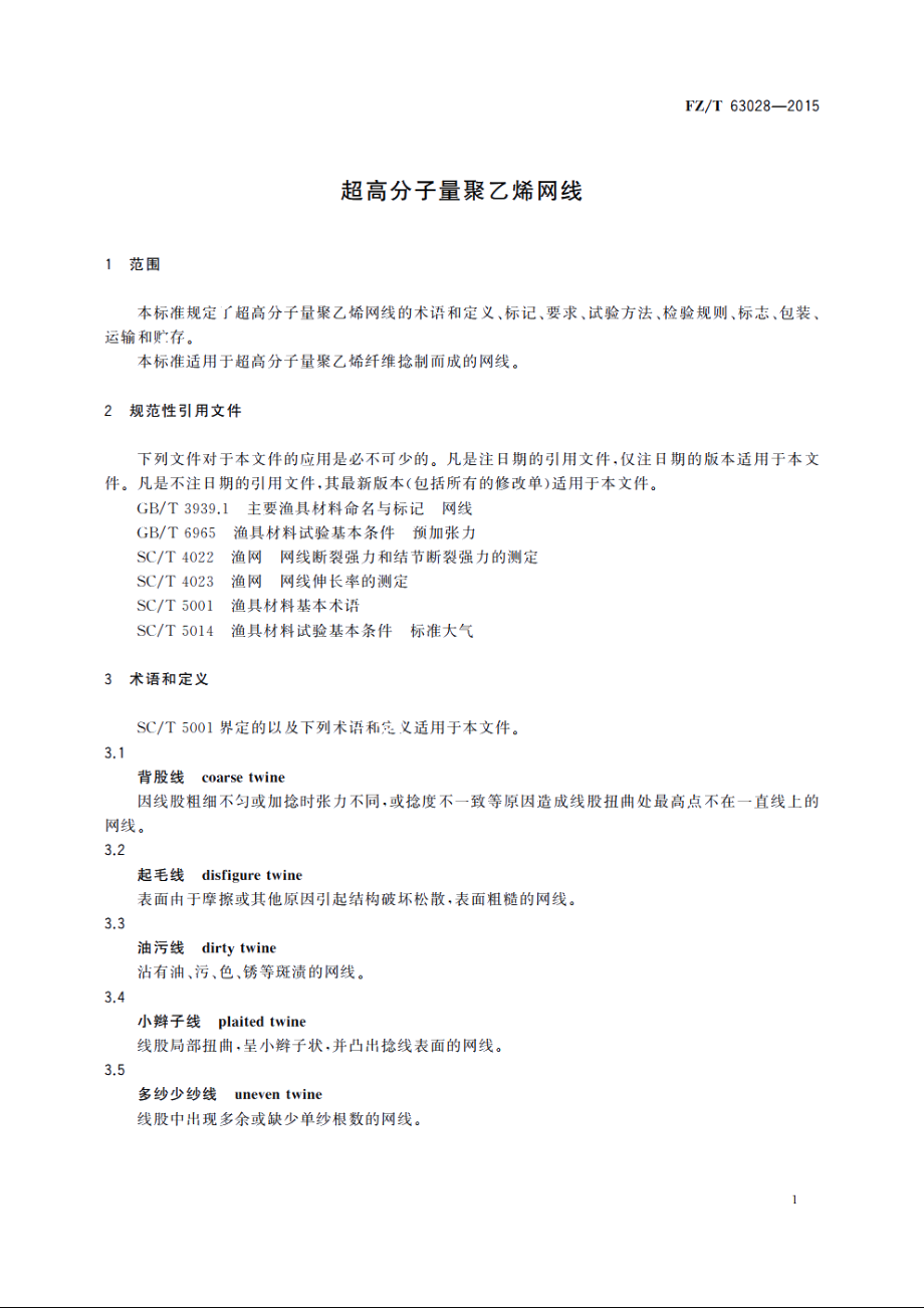 超高分子量聚乙烯网线 FZT 63028-2015.pdf_第3页