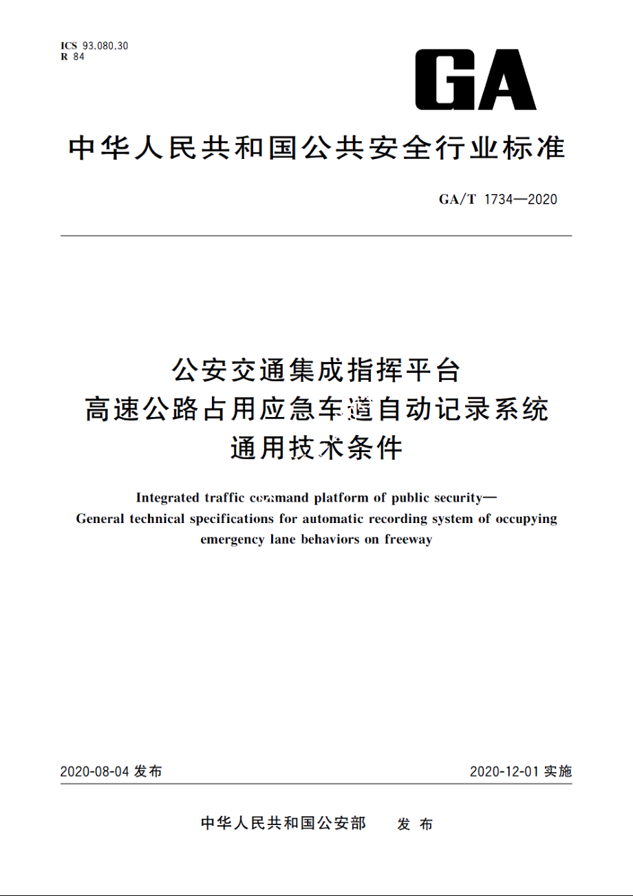 公安交通集成指挥平台　高速公路占用应急车道自动记录系统通用技术条件 GAT 1734-2020.pdf_第1页