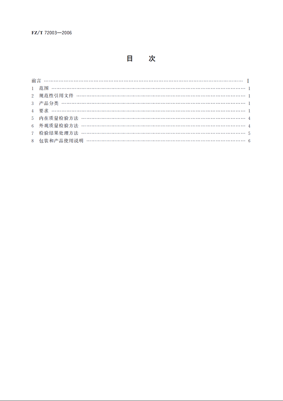 针织天鹅绒面料 FZT 72003-2006.pdf_第2页