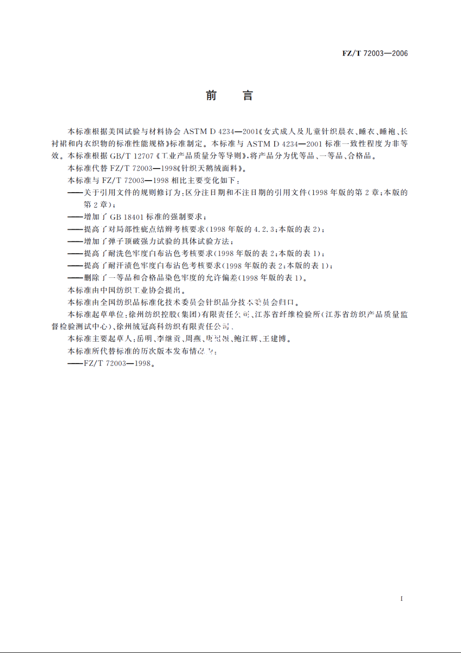 针织天鹅绒面料 FZT 72003-2006.pdf_第3页