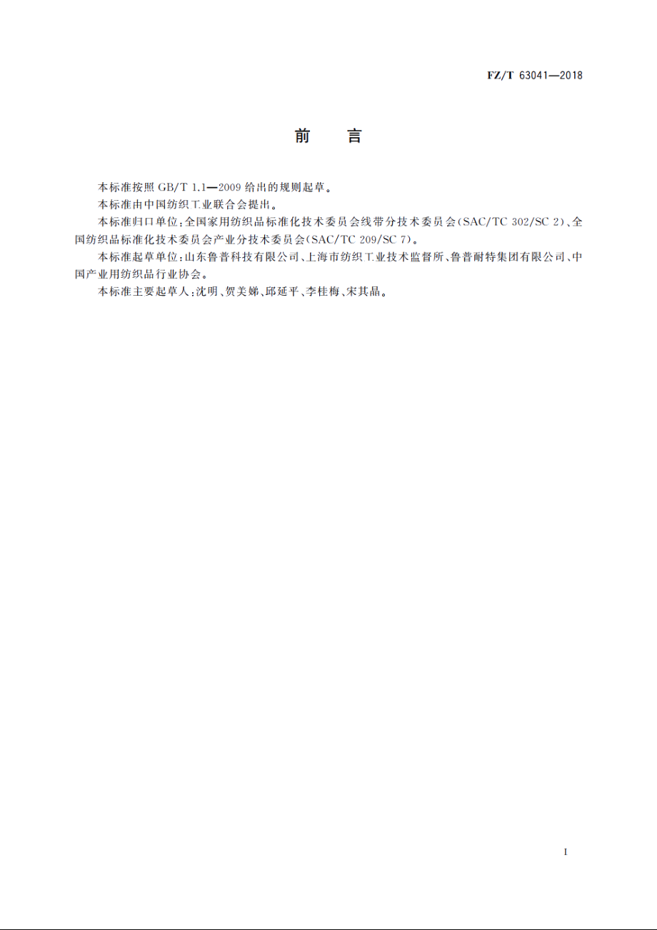 聚乙烯与导电金属丝拧绞线绳 FZT 63041-2018.pdf_第2页