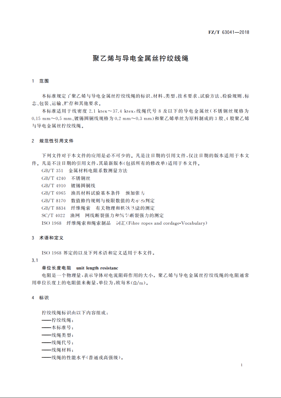 聚乙烯与导电金属丝拧绞线绳 FZT 63041-2018.pdf_第3页