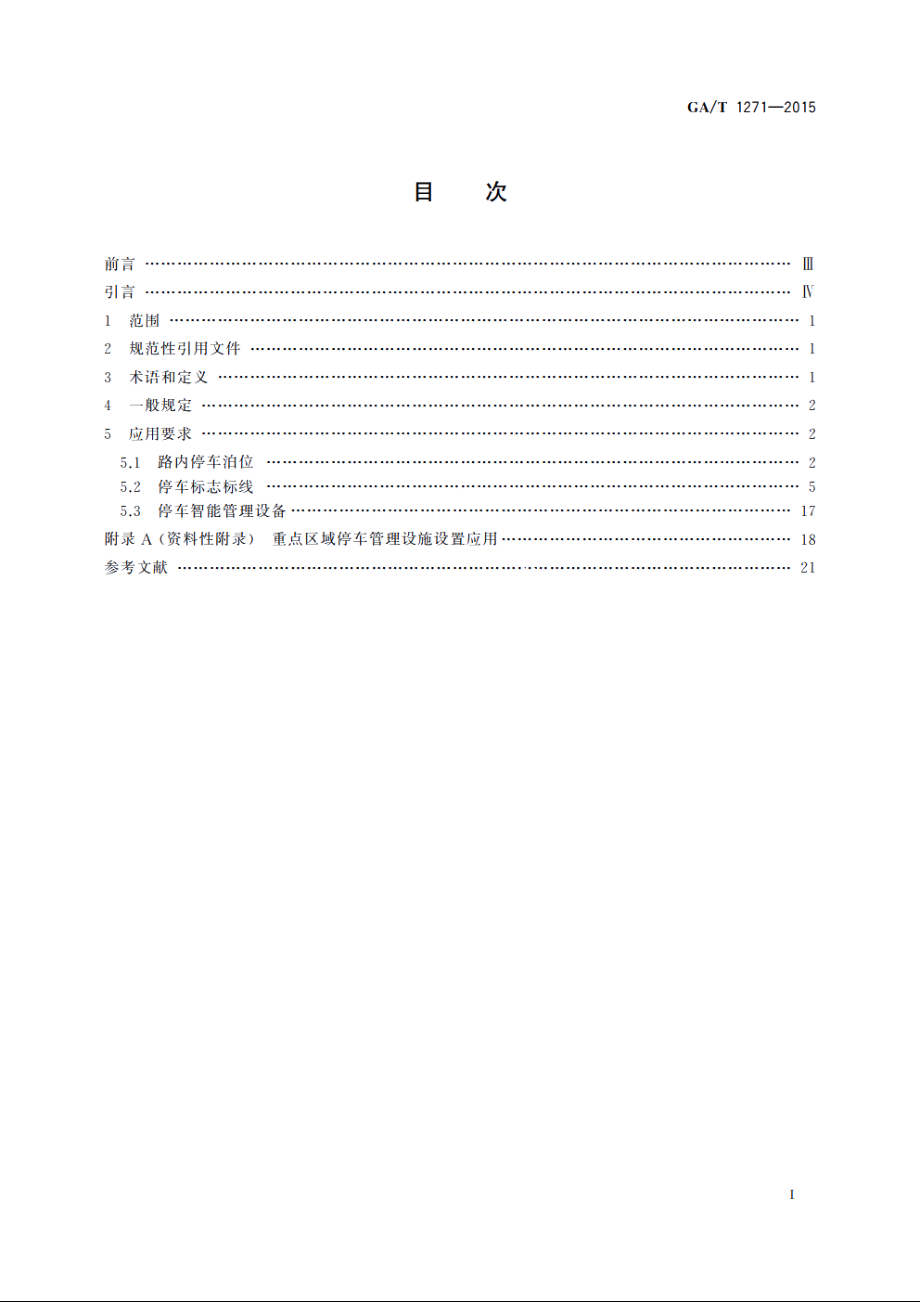 城市道路路内停车管理设施应用指南 GAT 1271-2015.pdf_第2页