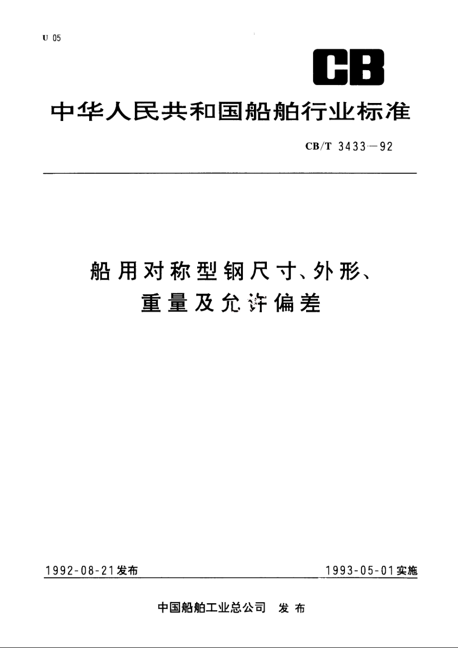 船用对称型钢尺寸、外形、重量及允许偏差 CBT 3433-1992.pdf_第1页