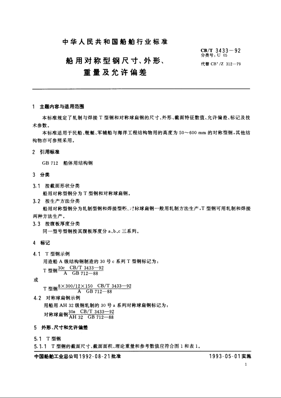 船用对称型钢尺寸、外形、重量及允许偏差 CBT 3433-1992.pdf_第3页