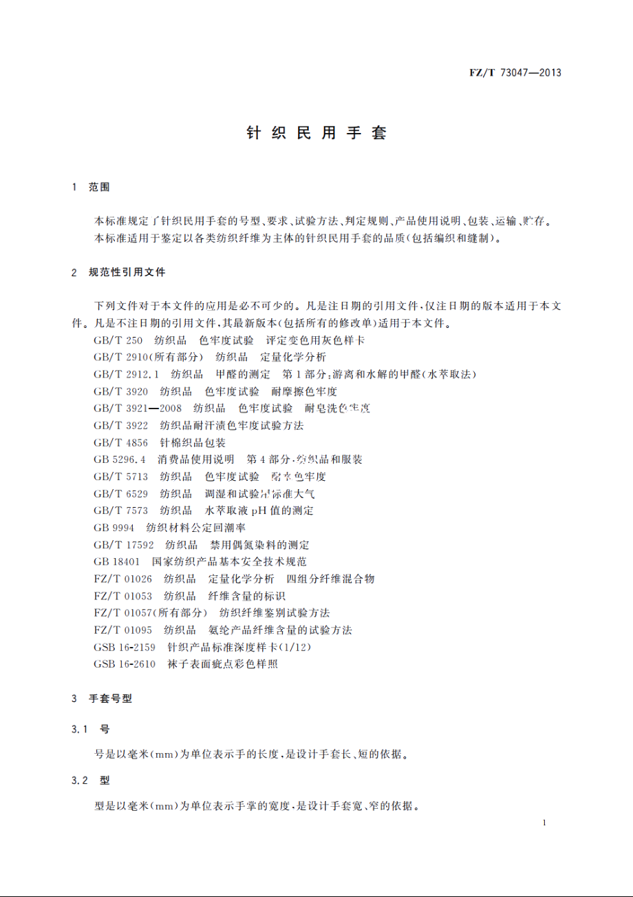 针织民用手套 FZT 73047-2013.pdf_第3页