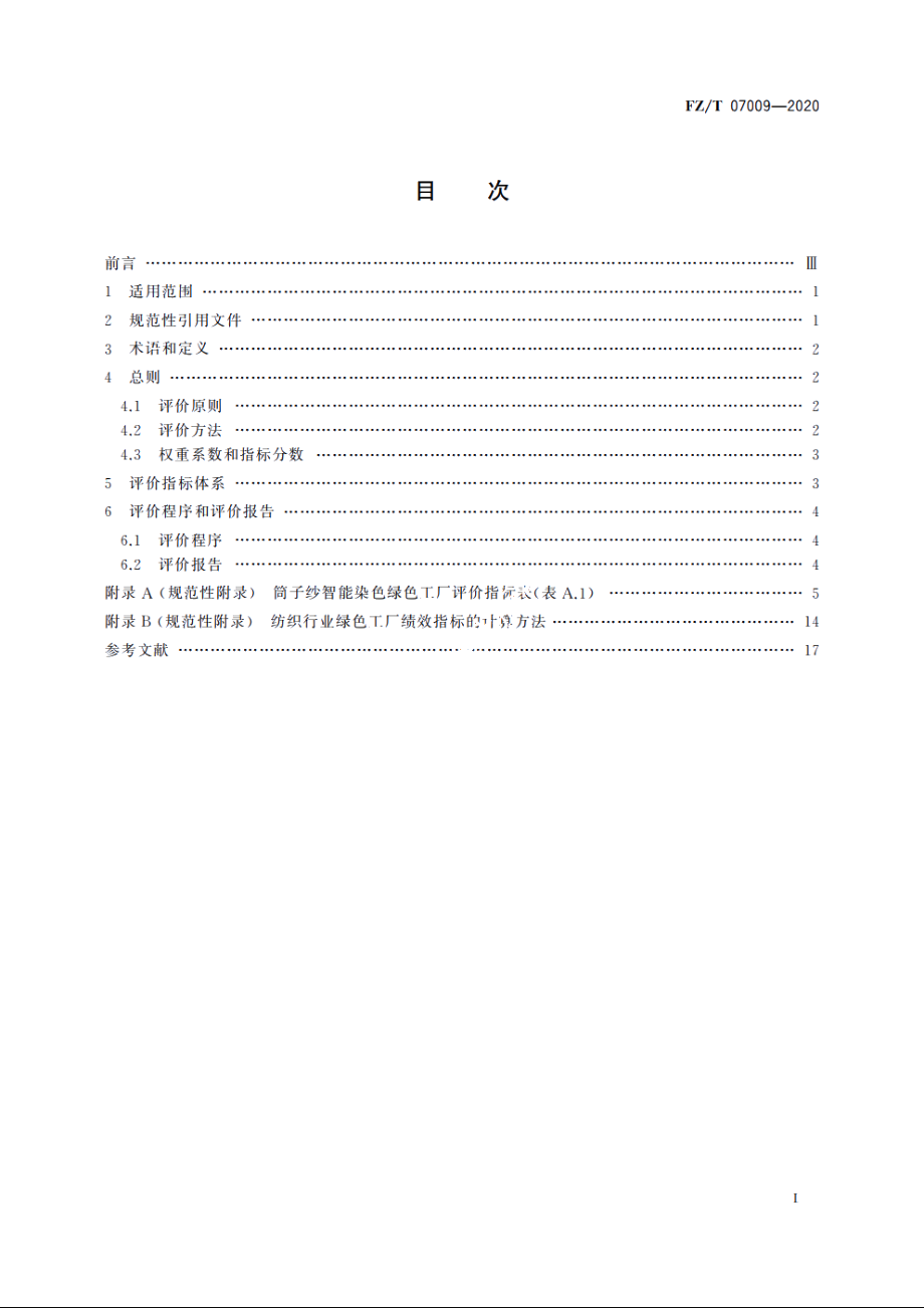 筒子纱智能染色绿色工厂评价要求 FZT 07009-2020.pdf_第2页