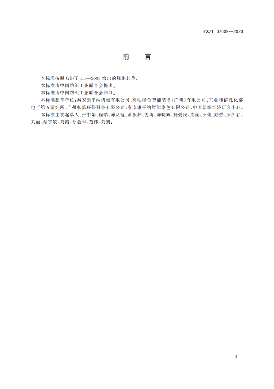 筒子纱智能染色绿色工厂评价要求 FZT 07009-2020.pdf_第3页