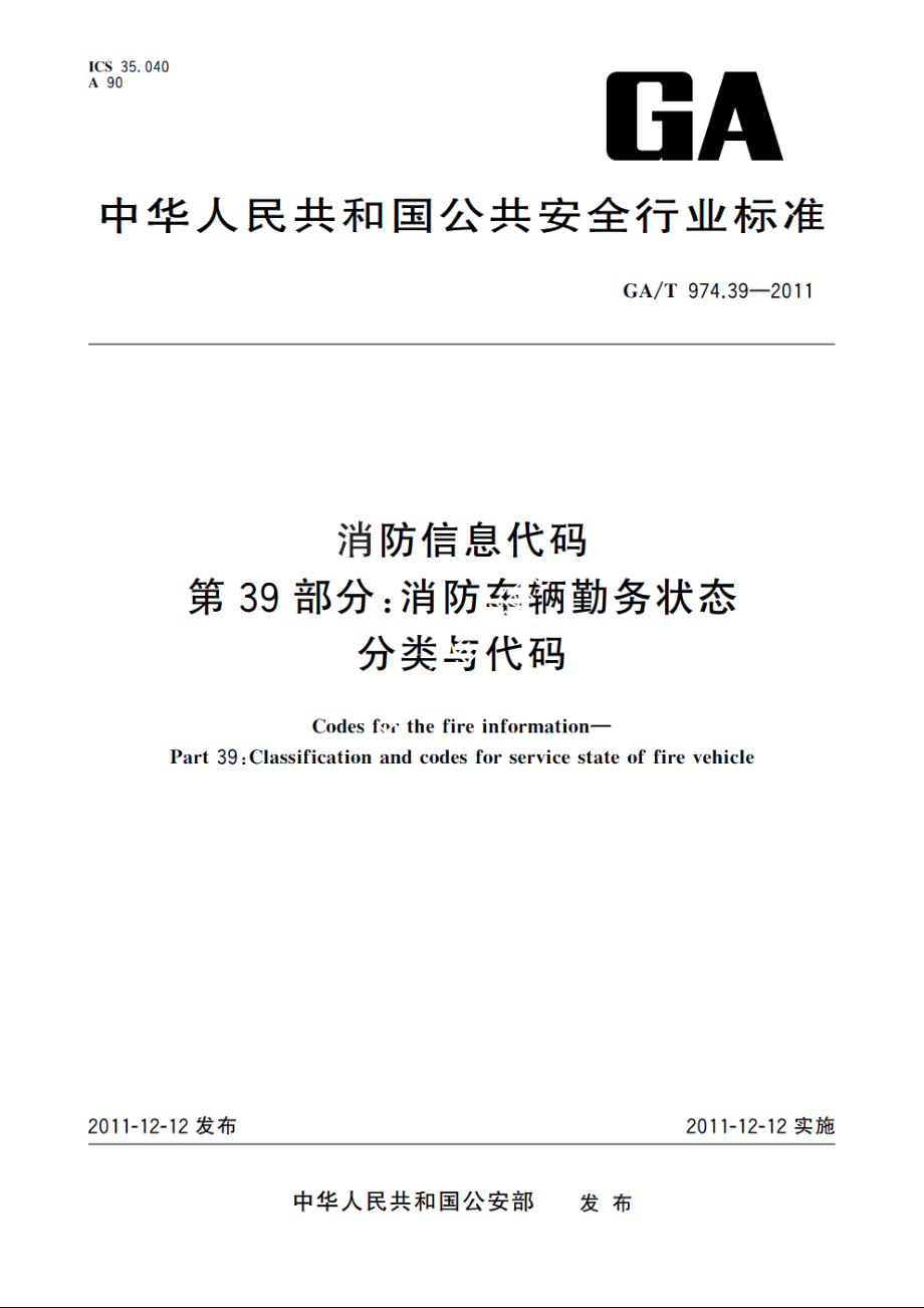 消防信息代码　第39部分：消防车辆勤务状态分类与代码 GAT 974.39-2011.pdf_第1页