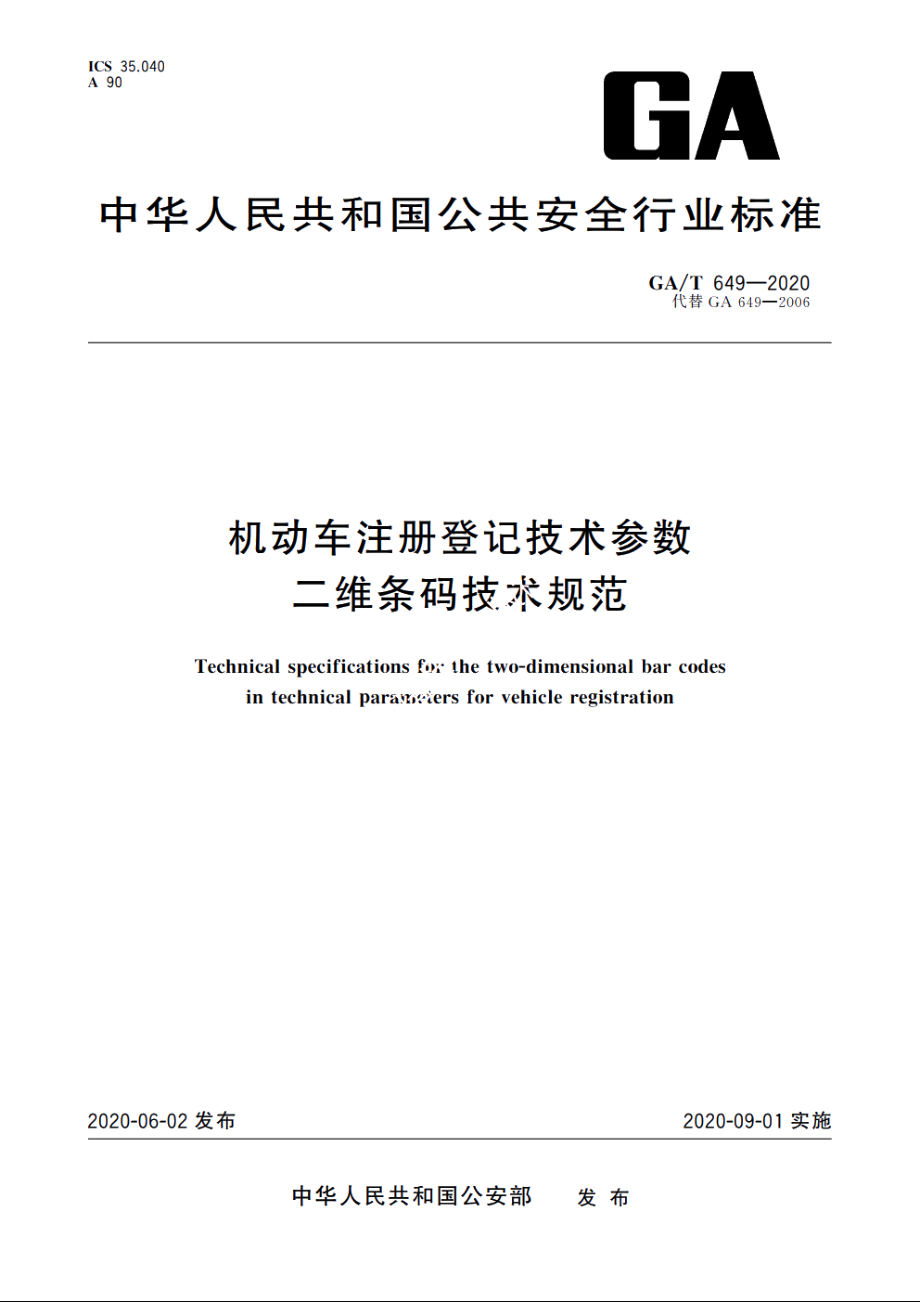 机动车注册登记技术参数二维条码技术规范 GAT 649-2020.pdf_第1页