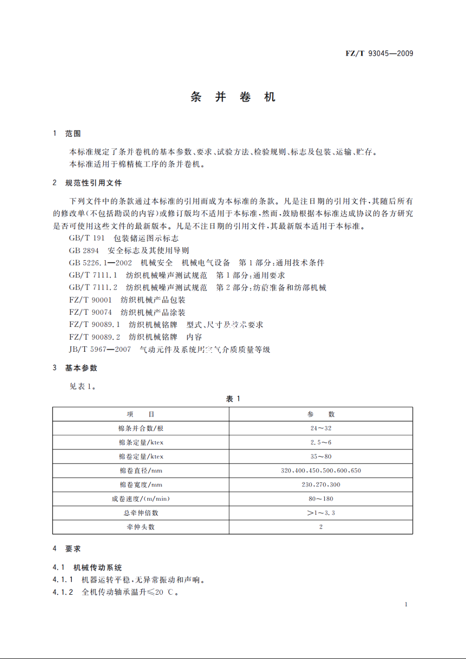 条并卷机 FZT 93045-2009.pdf_第3页