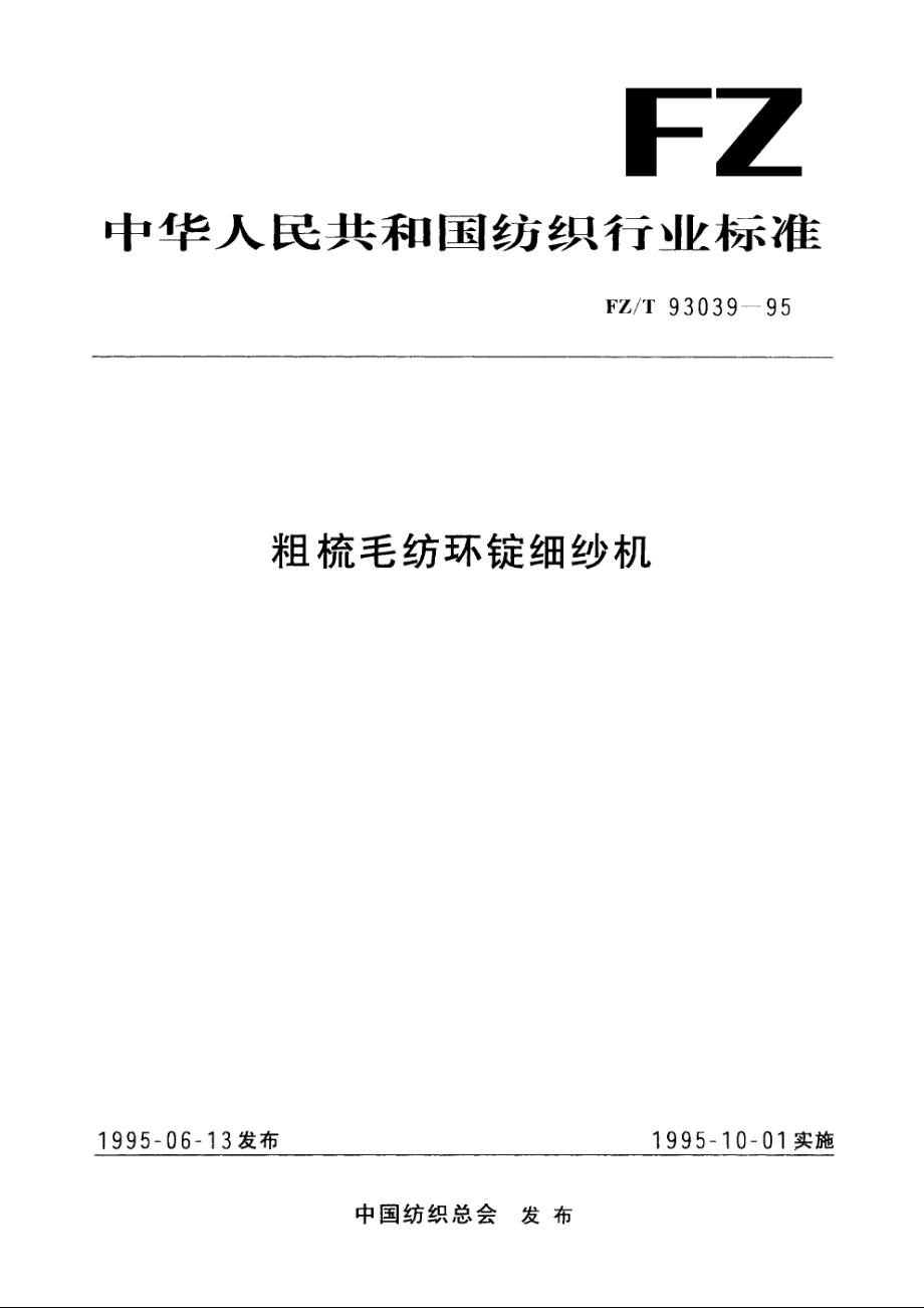 粗梳毛纺环锭细纱机 FZT 93039-1995.pdf_第1页