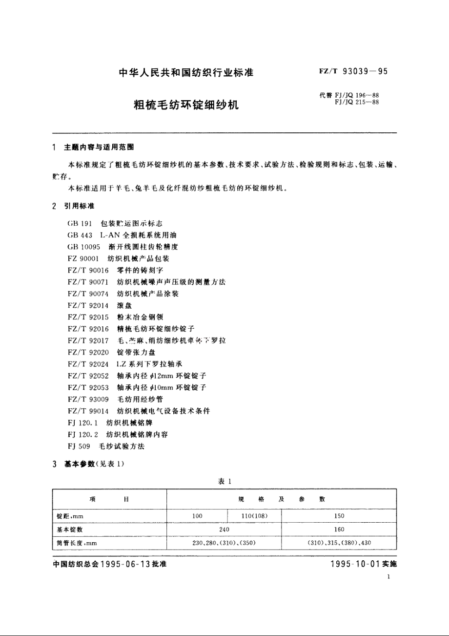 粗梳毛纺环锭细纱机 FZT 93039-1995.pdf_第2页