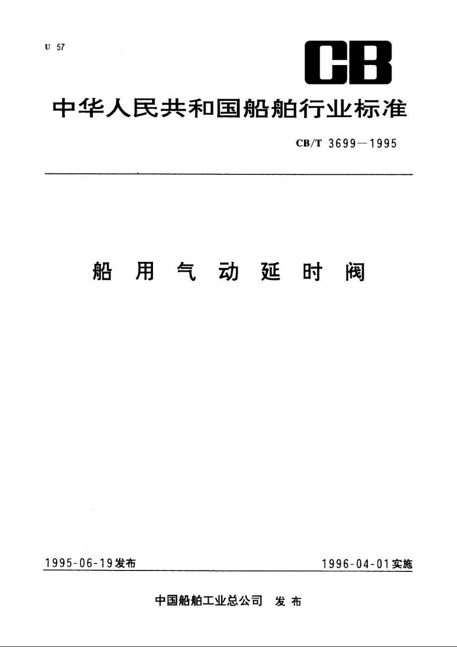 船用气动延时阀 CBT 3699-1995.pdf_第1页