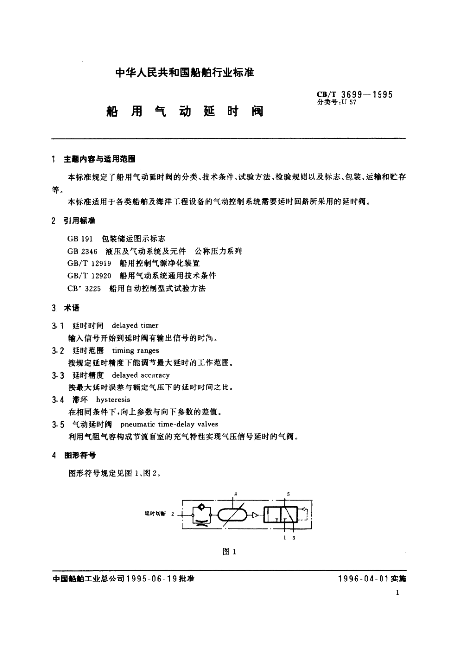 船用气动延时阀 CBT 3699-1995.pdf_第2页