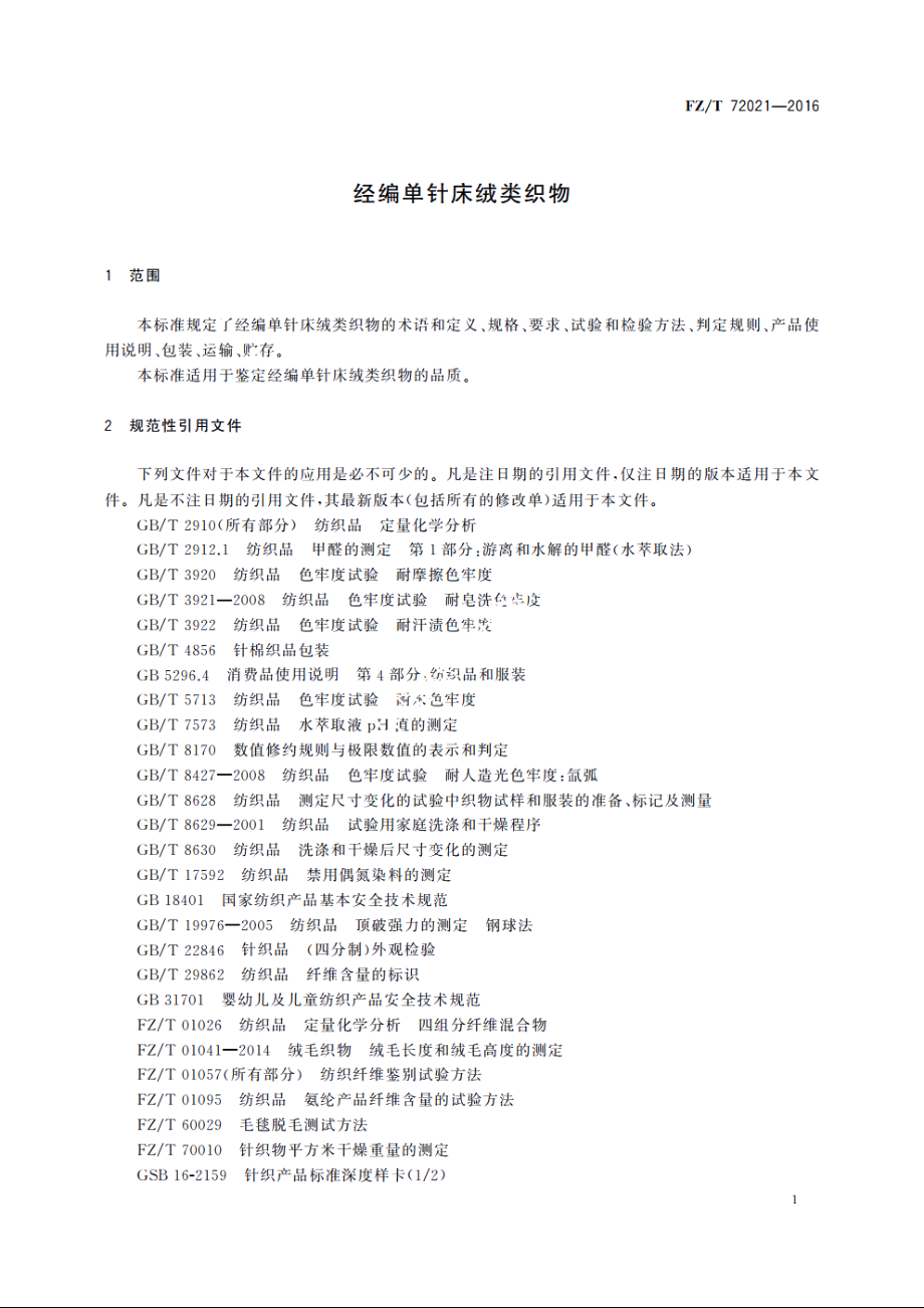 经编单针床绒类织物 FZT 72021-2016.pdf_第3页