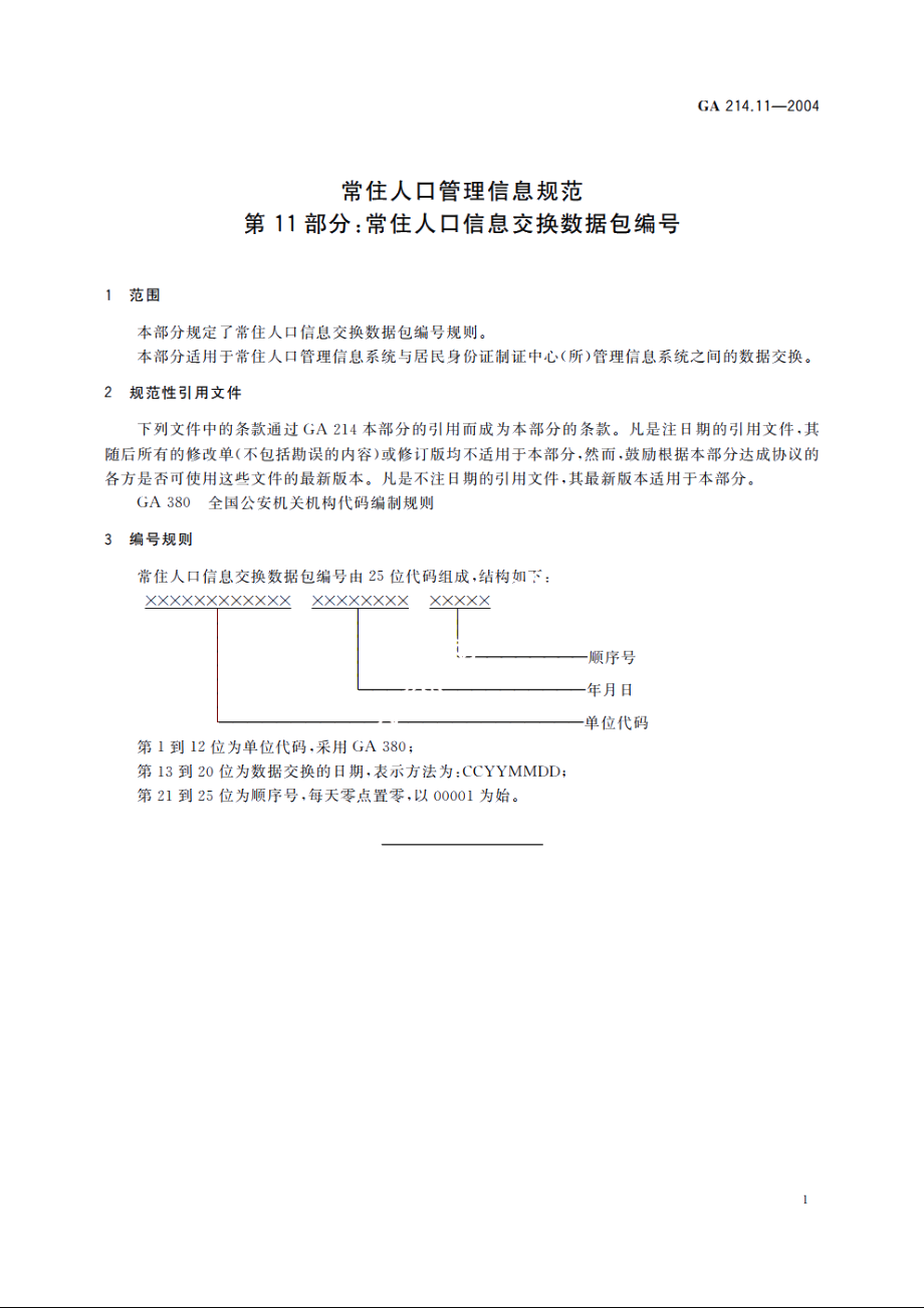 常住人口管理信息规范　第11部分：常住人口信息交换数据包编号 GA 214.11-2004.pdf_第3页