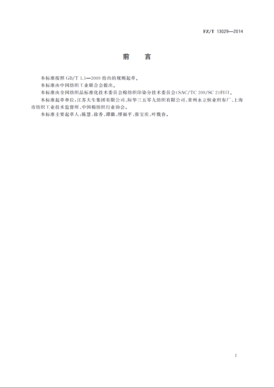 棉竹节本色布 FZT 13029-2014.pdf_第2页