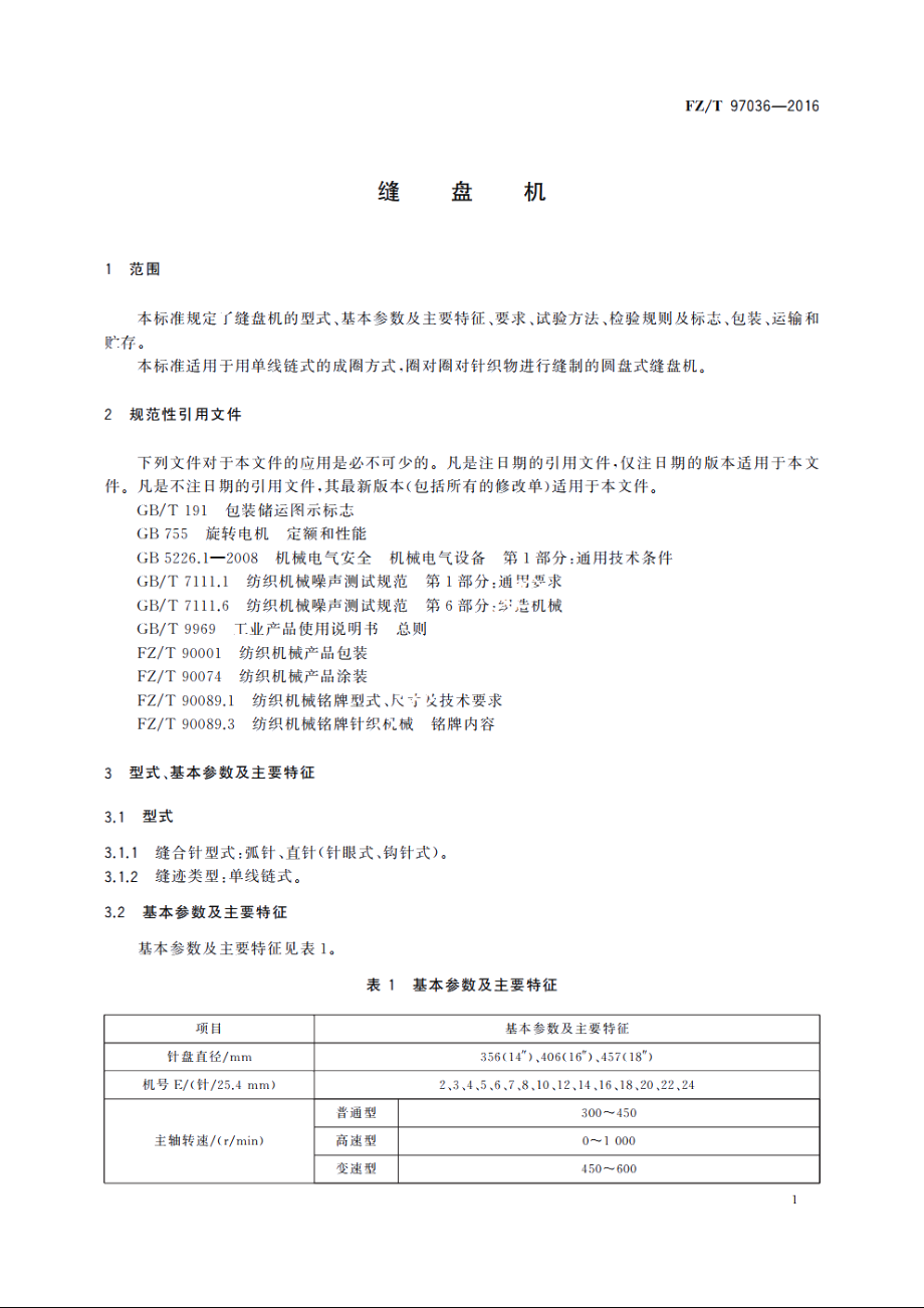 缝盘机 FZT 97036-2016.pdf_第3页