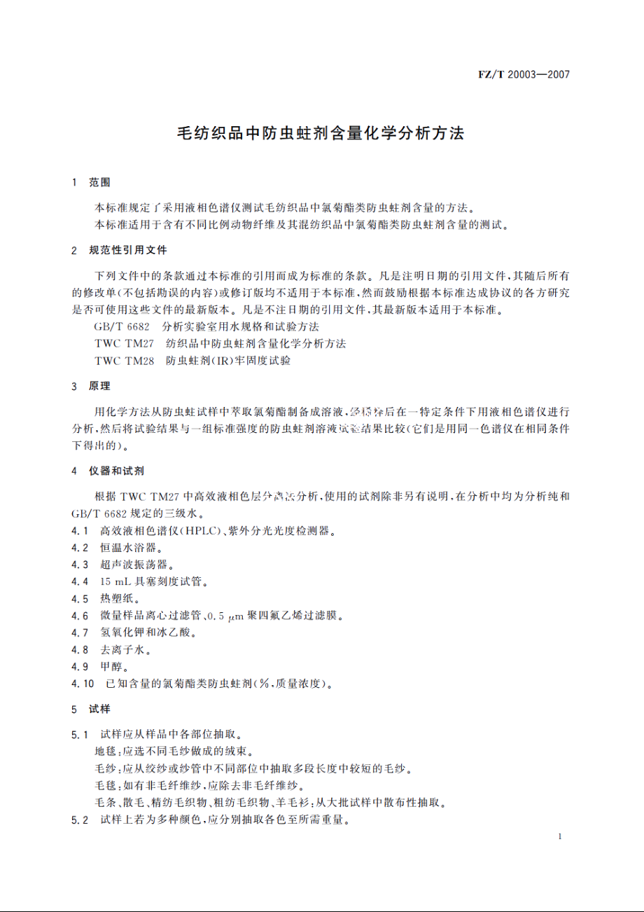 毛纺织品中防虫蛀剂含量化学分析方法 FZT 20003-2007.pdf_第3页