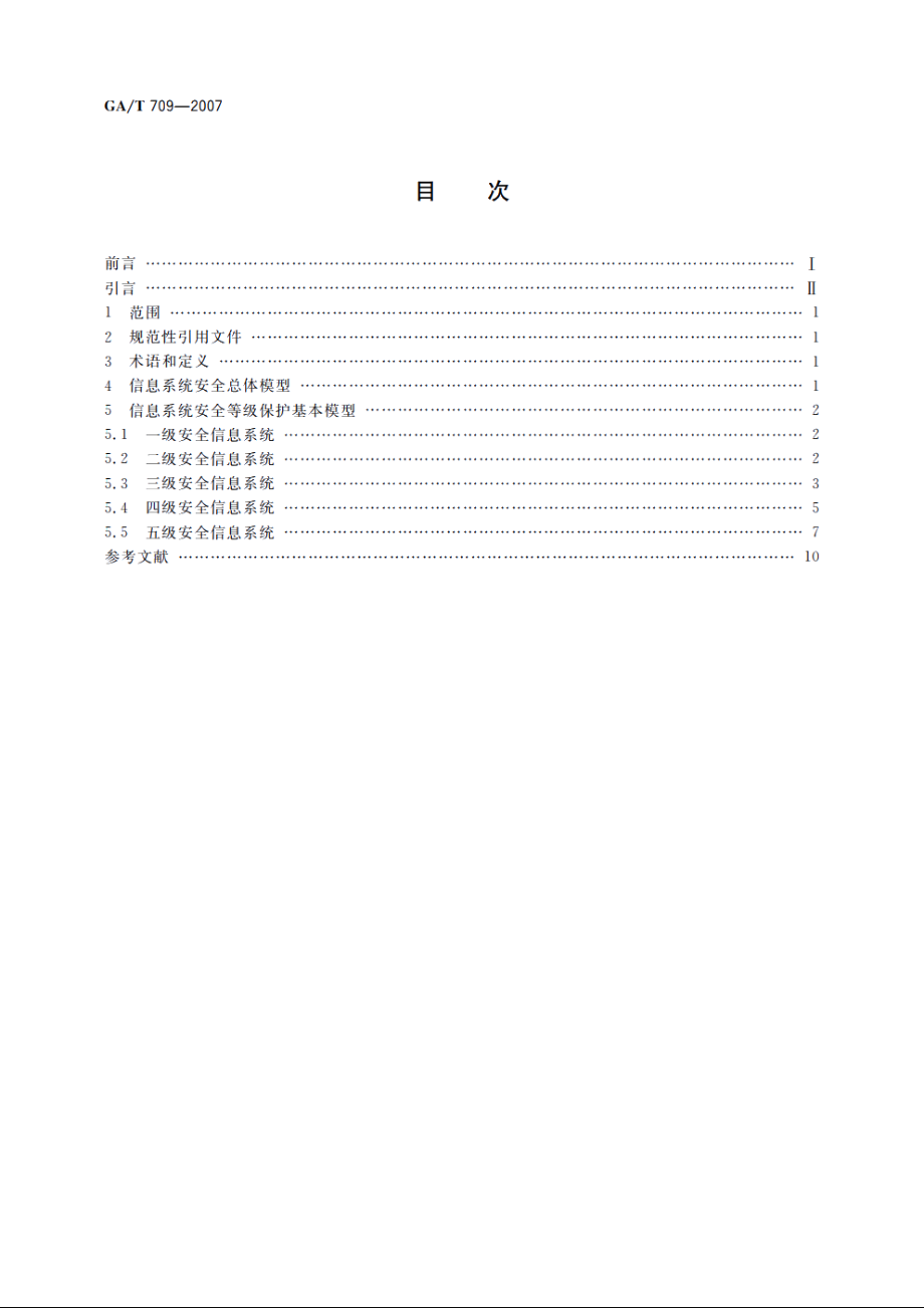 信息安全技术　信息系统安全等级保护基本模型 GAT 709-2007.pdf_第2页