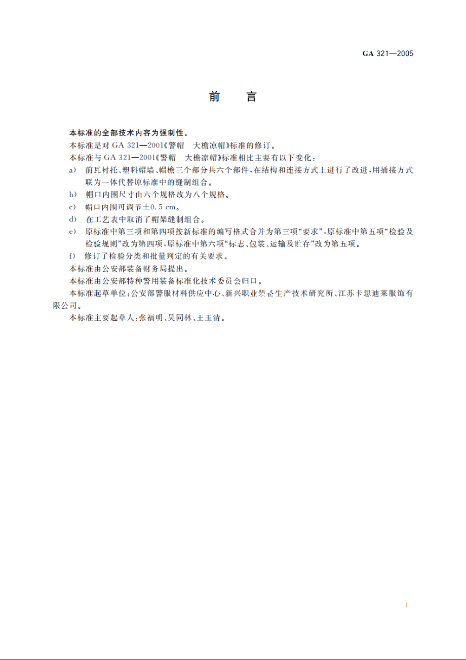 警帽　大檐凉帽 GA 321-2005.pdf_第2页