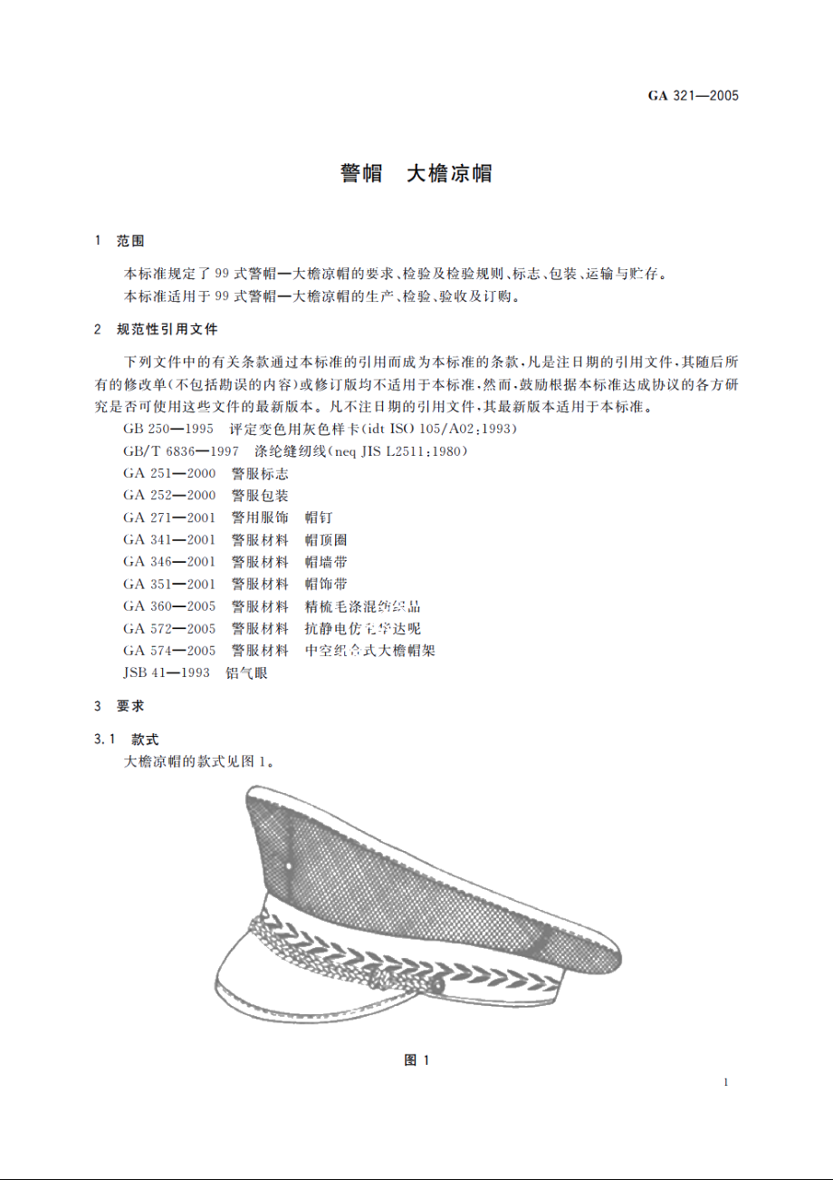 警帽　大檐凉帽 GA 321-2005.pdf_第3页