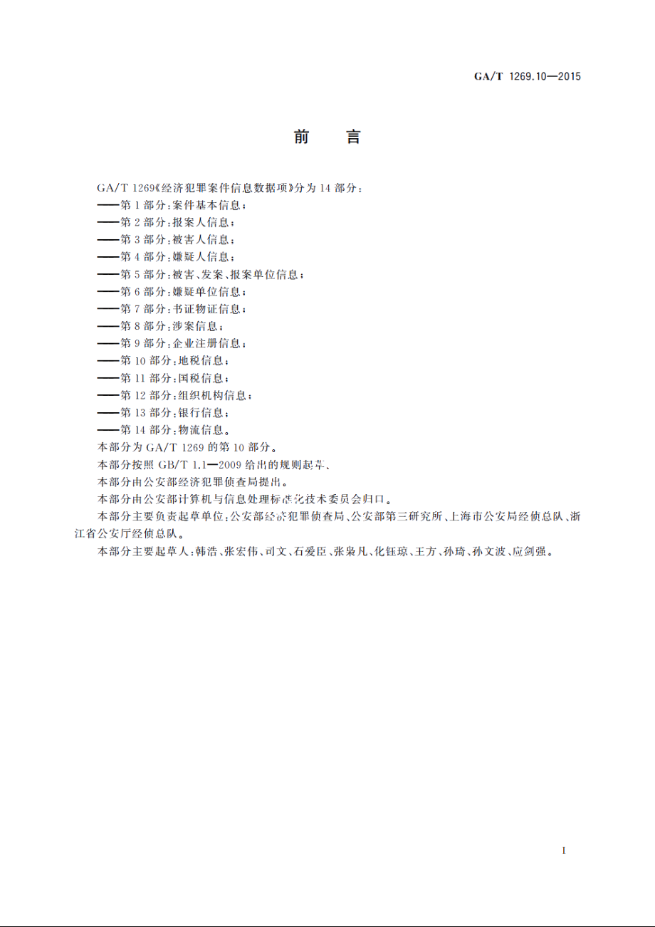 经济犯罪案件信息数据项　第10部分：地税信息 GAT 1269.10-2015.pdf_第3页