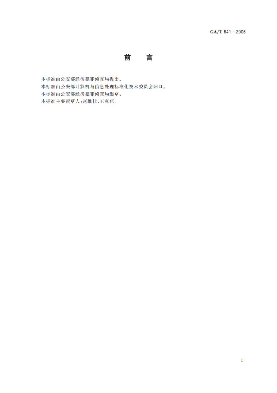 经济犯罪案件信息管理系统法律文书审核审批业务规范 GAT 641-2006.pdf_第2页