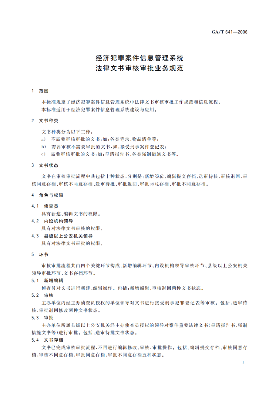 经济犯罪案件信息管理系统法律文书审核审批业务规范 GAT 641-2006.pdf_第3页