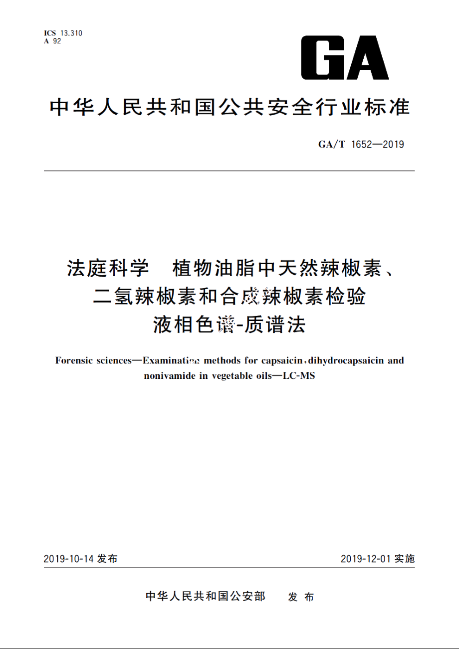 法庭科学　植物油脂中天然辣椒素、二氢辣椒素和合成辣椒素检验　液相色谱-质谱法 GAT 1652-2019.pdf_第1页