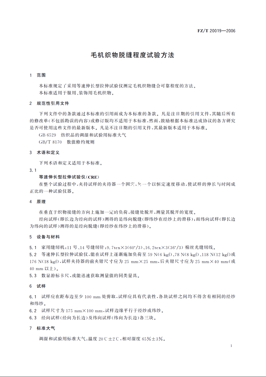 毛机织物脱缝程度试验方法 FZT 20019-2006.pdf_第3页