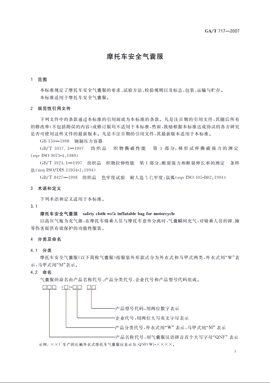 摩托车安全气囊服 GAT 717-2007.pdf_第3页