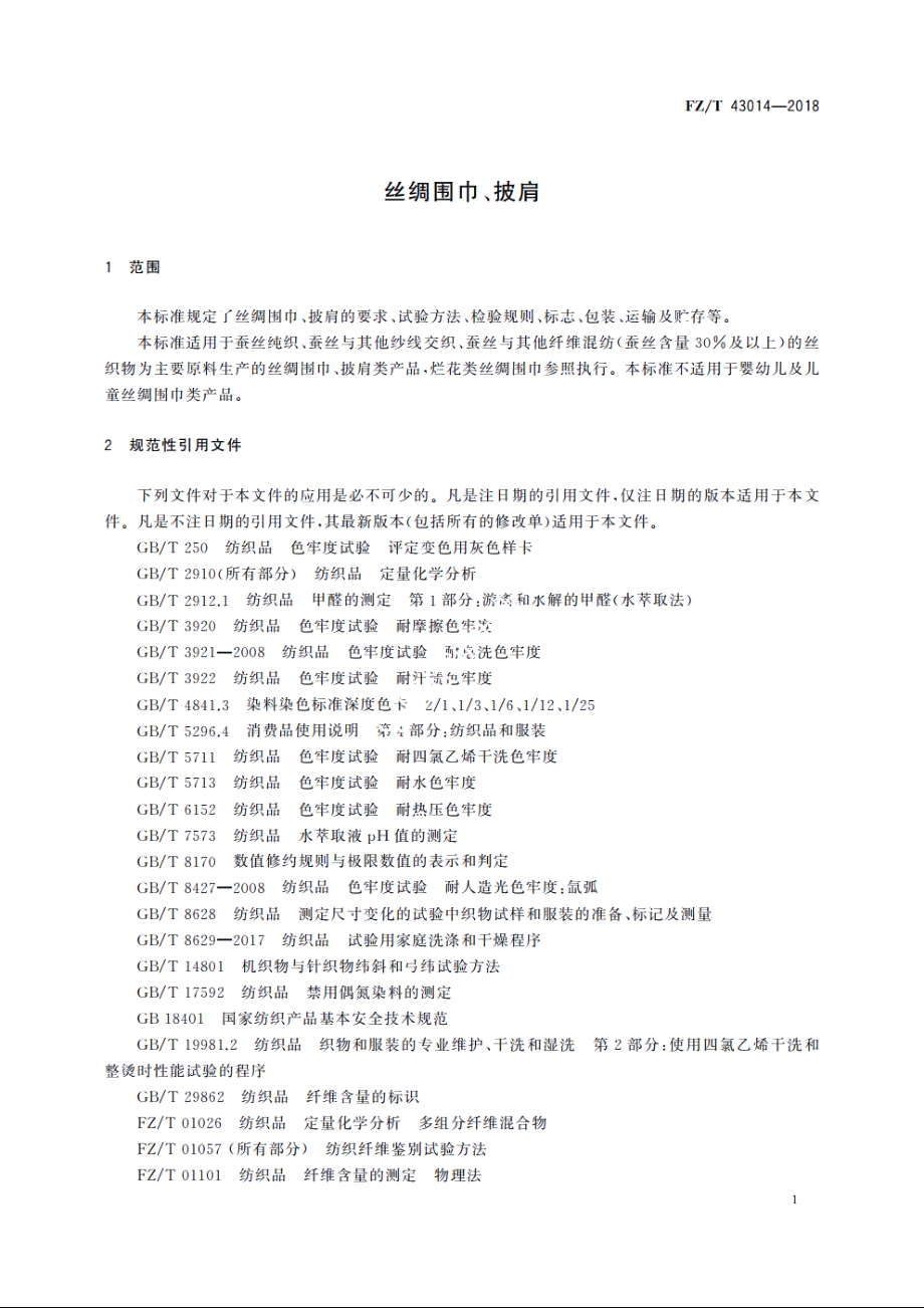 丝绸围巾、披肩 FZT 43014-2018.pdf_第3页