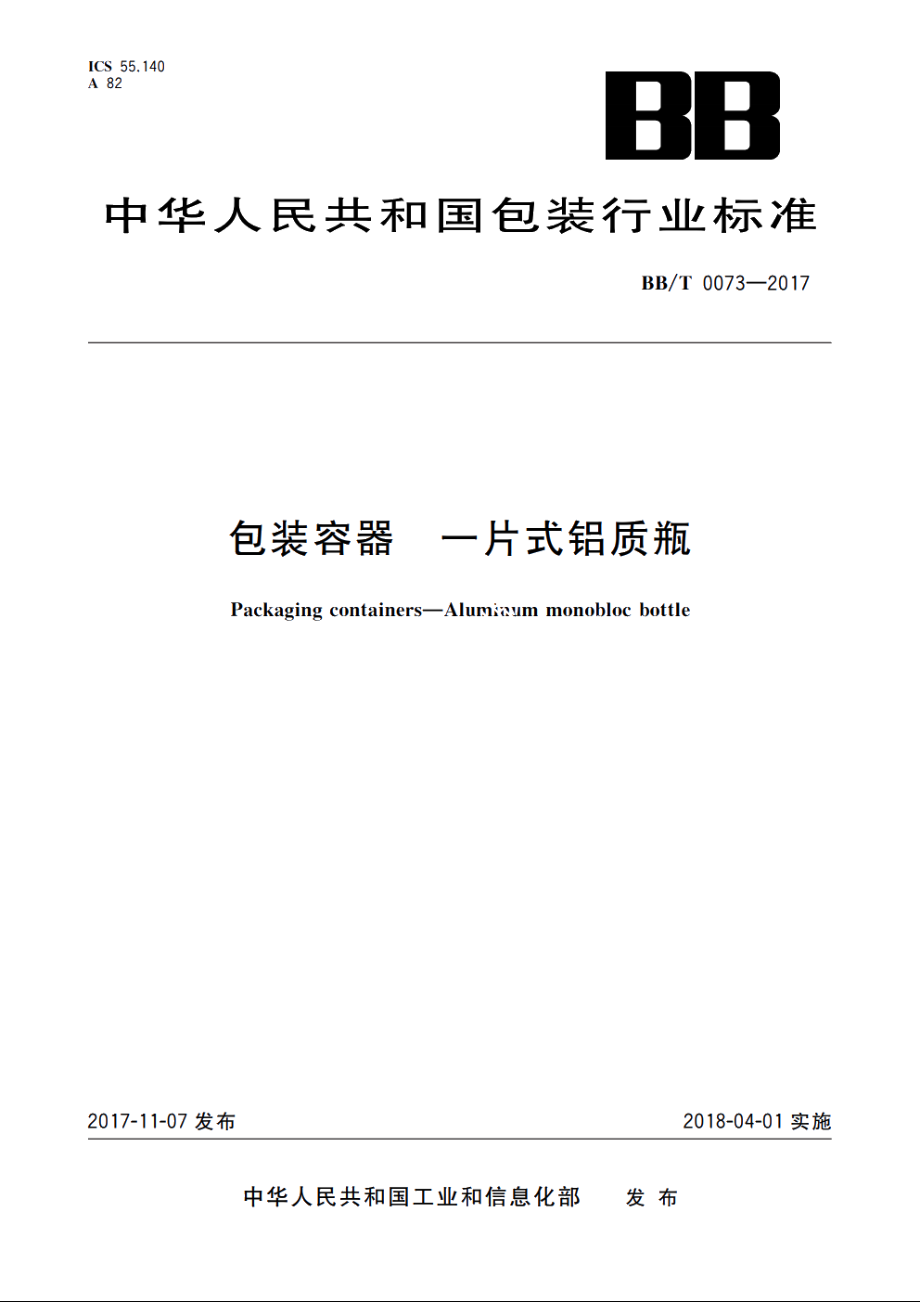 包装容器　一片式铝质瓶 BBT 0073-2017.pdf_第1页