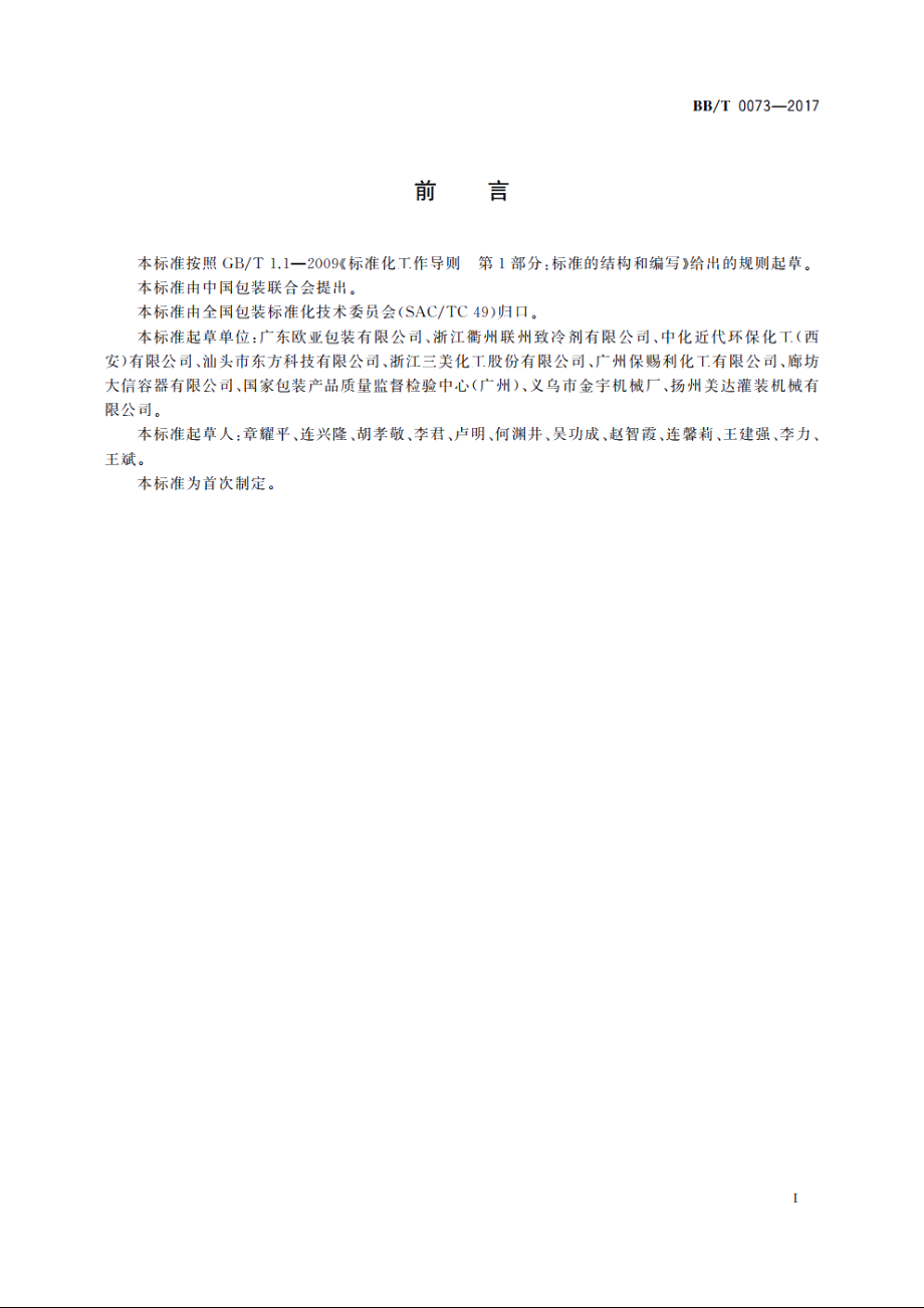 包装容器　一片式铝质瓶 BBT 0073-2017.pdf_第2页