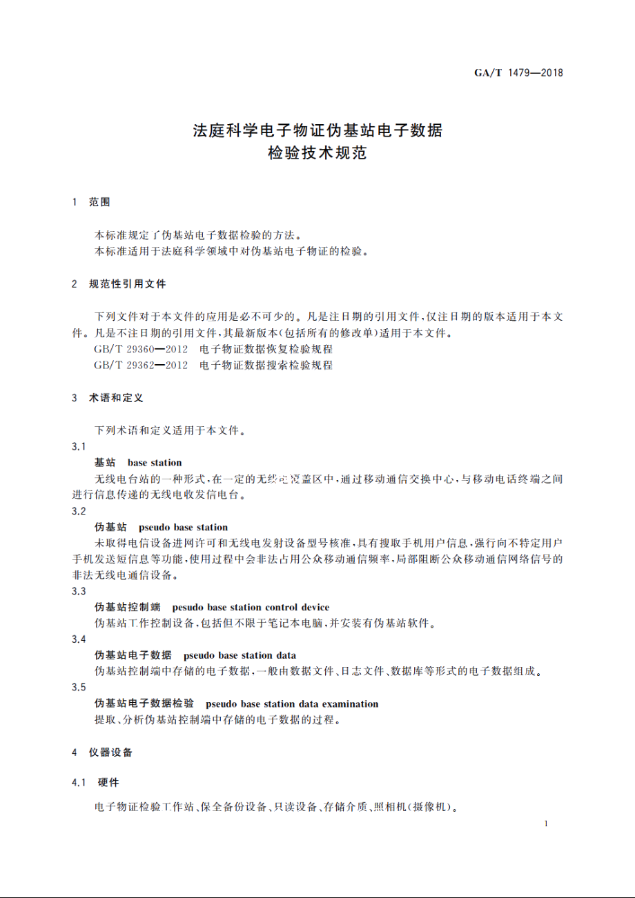 法庭科学电子物证伪基站电子数据检验技术规范 GAT 1479-2018.pdf_第3页