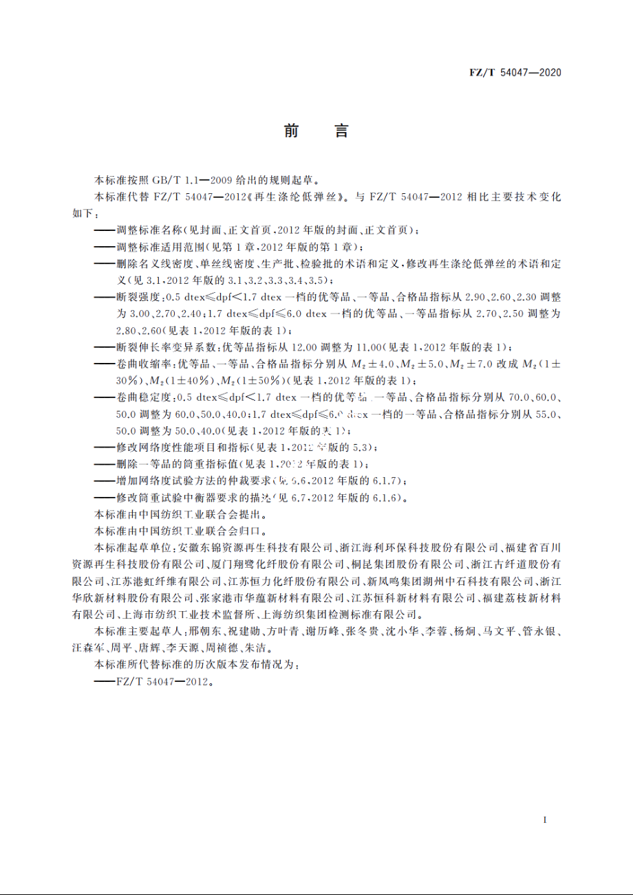 循环再利用涤纶低弹丝 FZT 54047-2020.pdf_第2页