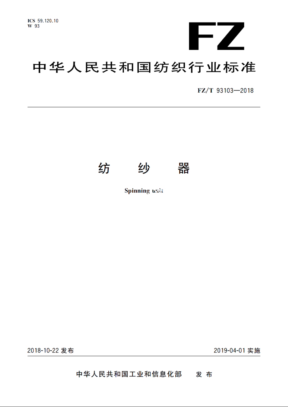 纺纱器 FZT 93103-2018.pdf_第1页