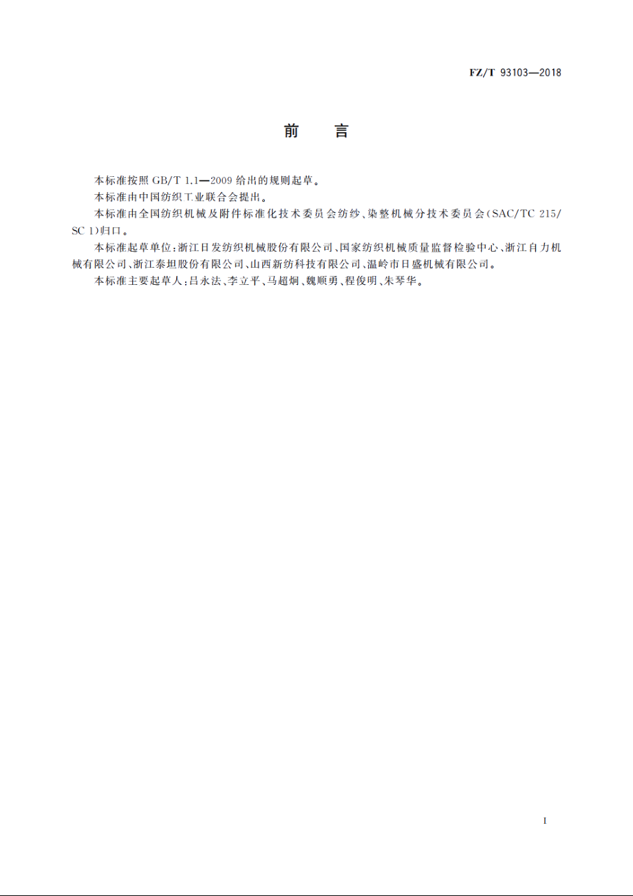 纺纱器 FZT 93103-2018.pdf_第2页