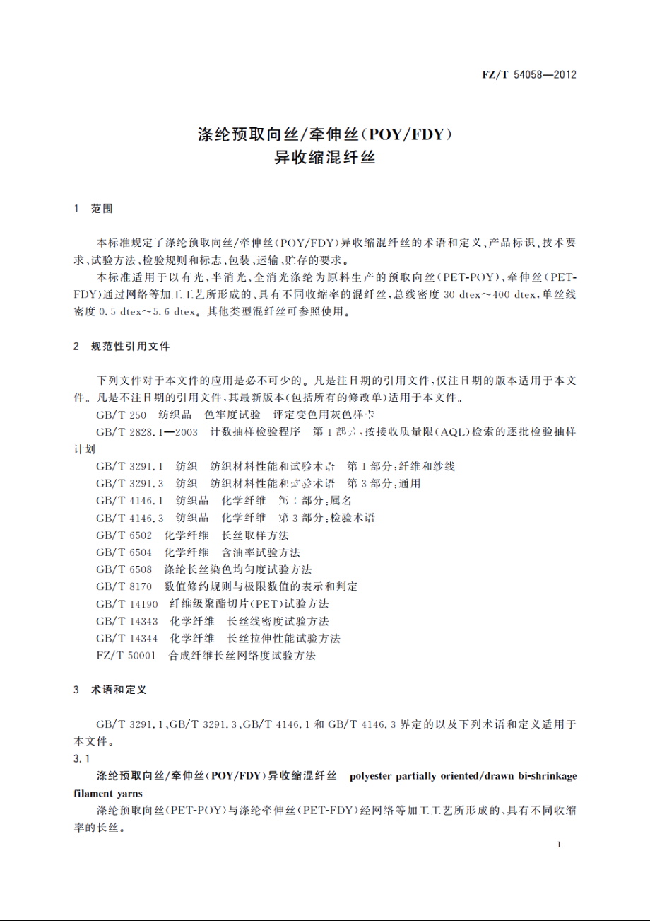 涤纶预取向丝牵伸丝(POYFDY)异收缩混纤丝 FZT 54058-2012.pdf_第3页